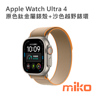 Apple Watch Ultra 4 原色鈦金屬錶殼+沙色越野錶環
